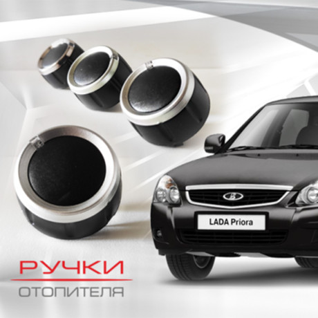 Ручки отопителя для B@3 2170, 2171, 2172 L@DA Prior@ (до 06.2012) купить недорого с доставкой в Волоколамск