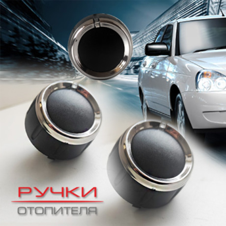 Ручки отопителя для B@3 2170, 2171, 2172 L@DA Prior@ (до 06.2012) купить недорого с доставкой в Волоколамск