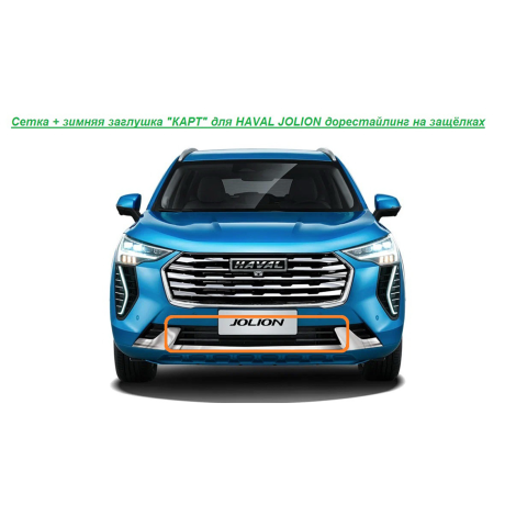 Мелкоячеистая сетка с зимней заглушкой "КАРТ" на защелках для HAVAL JOLION дорестайлинг купить недорого с доставкой в Волоколамск