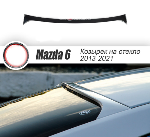 Козырек на заднее стекло "Broomer Design" var №1 для Mazda 6 (2013-н.в.) купить недорого с доставкой в Волоколамск