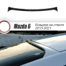 Козырек на заднее стекло "Broomer Design" var №1 для Mazda 6 (2013-н.в.) купить недорого с доставкой в Волоколамск
