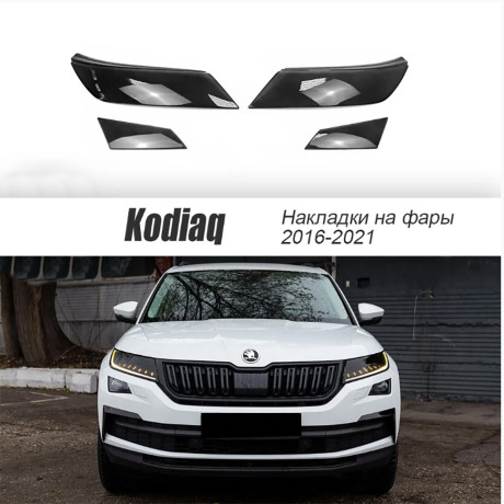 Накладки на фары прозрачные для Skoda Kodiaq (2016-2021) 4 шт (фары+птф) купить недорого с доставкой в Волоколамск