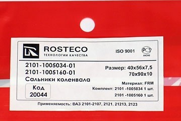 комплект сальников коленчатого вала для b@3 2101-2107, 2121, 21213, 21214, 2131 "L@DA 4x4", 2123 "chevrolet niv@" (передний+задний) купить недорого с доставкой в Волоколамск