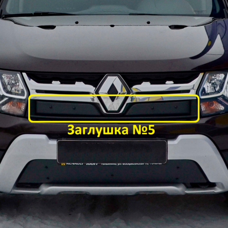 Заглушка №5 "КАРТ" для Renault Duster рестайлинг c 2015 г.в. купить недорого с доставкой в Волоколамск