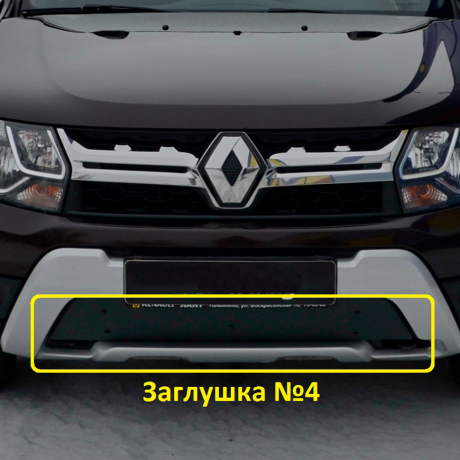 Комплект заглушек "КАРТ" (заглушка №4 + заглушка №5) для Renault Duster рестайлинг после 2015 г.в. купить недорого с доставкой в Волоколамск