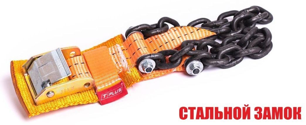 Браслет противоскольжения "4WD" T8 R16-R21 тип 1 повышенной прочности для шин 205-235 мм, Tplus купить недорого с доставкой в Волоколамск