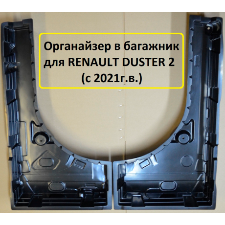 Органайзер в багажник "КАРТ" для Renault Duster 2 (с 2021 г.в.) купить недорого с доставкой в Волоколамск