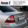Спойлер "FT" для Ford Focus 2 (седан)(2004-2011) купить недорого с доставкой в Волоколамск